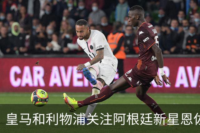 皇马和利物浦关注阿根廷新星恩佐 本菲卡标价1.2亿