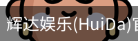 辉达官方平台，辉达娱乐，辉达官网，HuiDa，辉达游戏